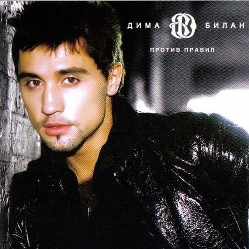 Dima Bilan (Дима Билан) - Take Me With You