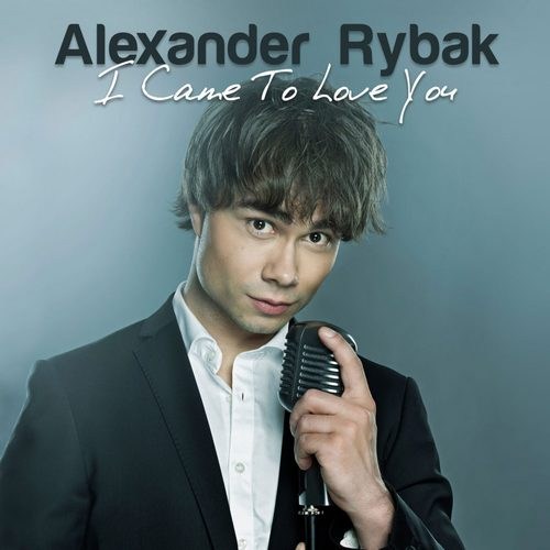 Александр Рыбак - I Came To Love You