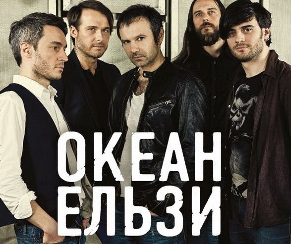 Океан Eльзи